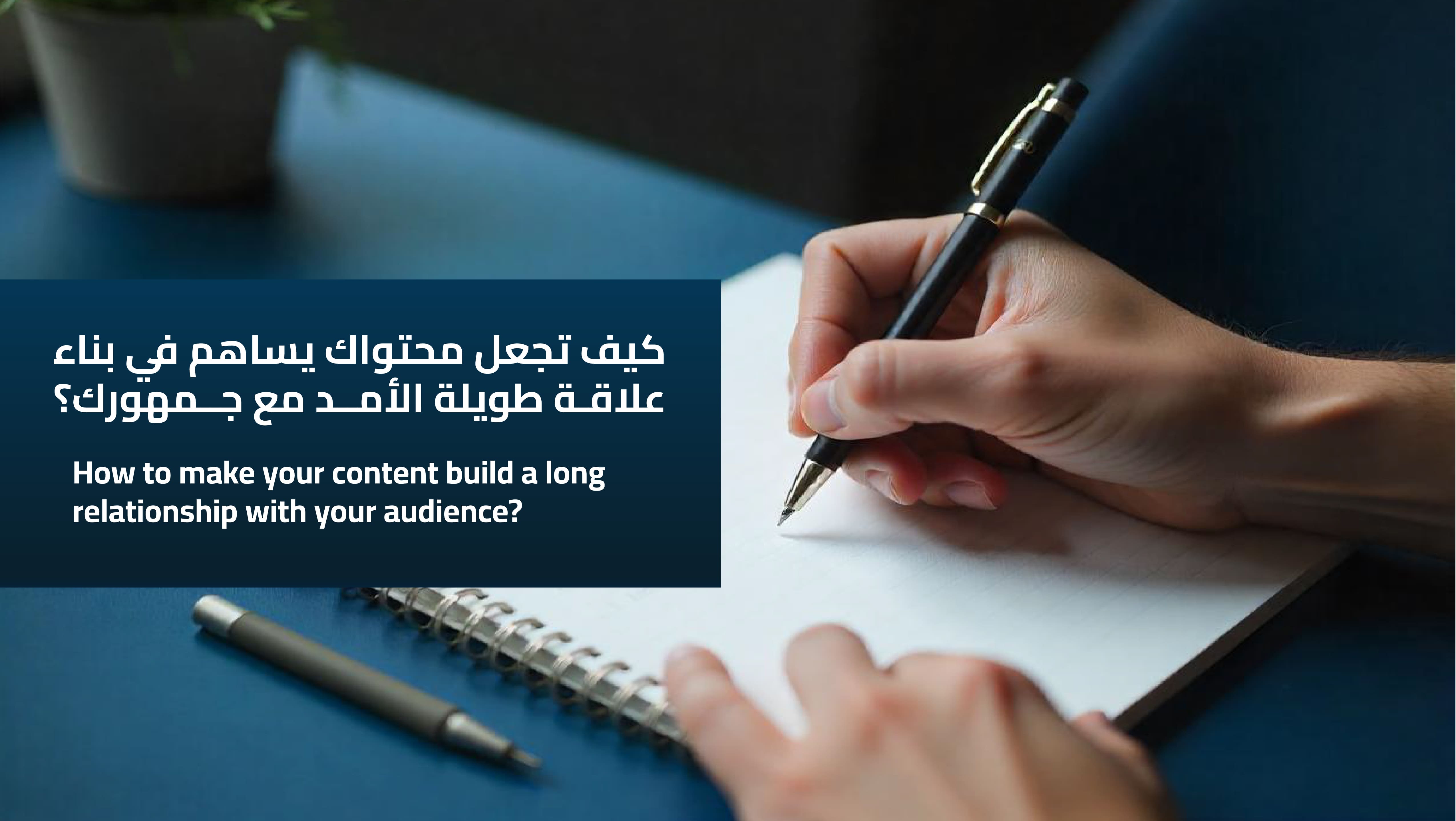 >كيف تجعل محتواك يساهم في بناء علاقة طويلة الأمد مع جمهورك؟