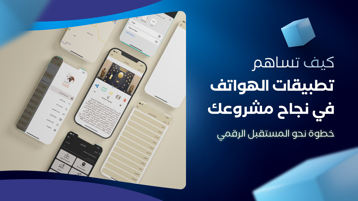 >كيف تساهم تطبيقات الهواتف في نجاح مشروعك: خطوة نحو المستقبل الرقمي