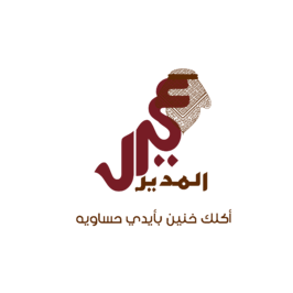 مطعم عيال المدير