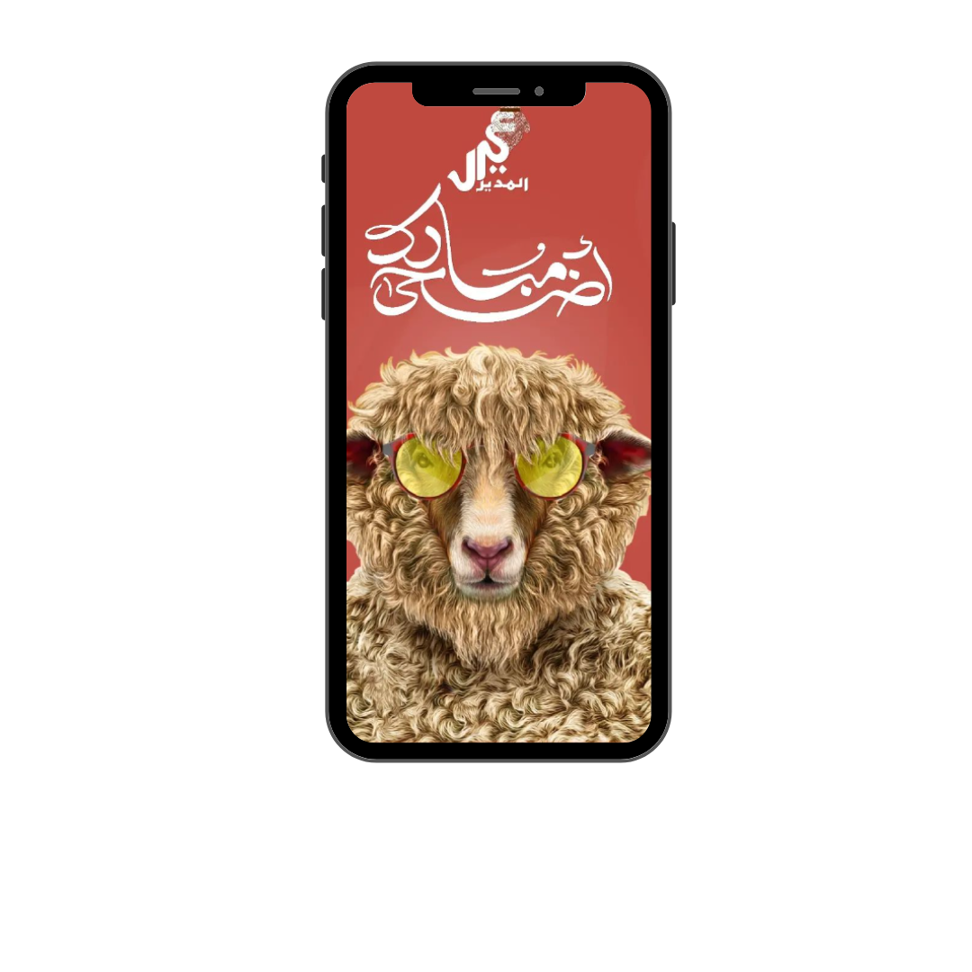 عيال المدير 2